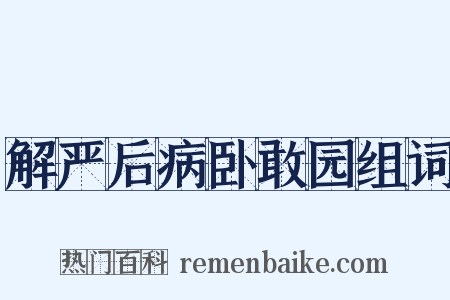 解严后病卧敢园组词是什么意思的图片